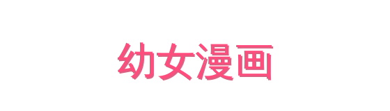 幼女漫画影视传媒视频社区